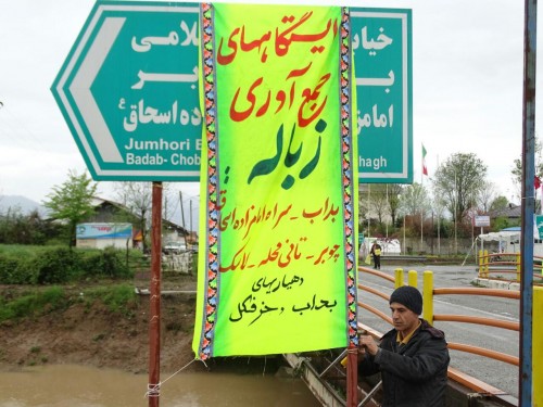 اقدامات ویژه اداره حفاظت محیط زیست شفت در روز ۱۳ فروردین