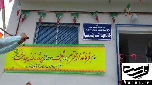 ساختمان جدید خانه بهداشت پشت سرا به بهره برداری رسید
