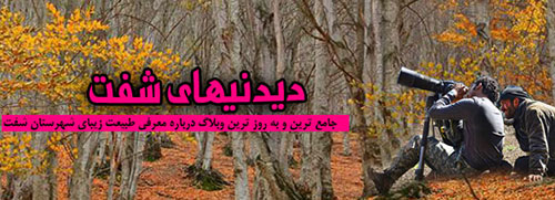 سرعکس وبلاگ دیدنی-های شفت درسال1394