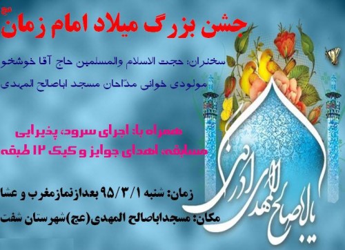 جشن میلاد امام زمان(عج)در شفت