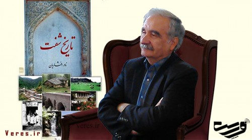 نادر افشاریان_تاریخ شفت