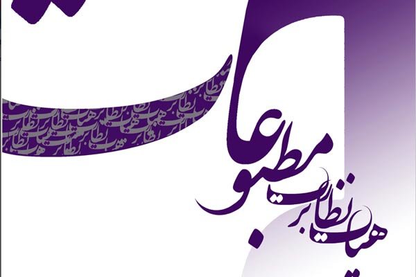 هیات نظارت بر مطبوعات کشور