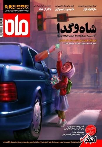 شاه و گدای همشهری