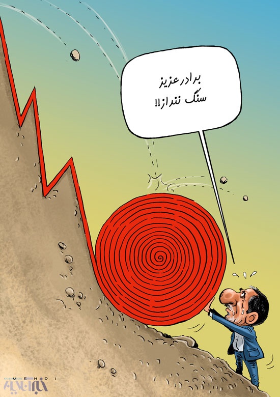 ایران را بردند ته دره