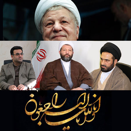 پیام مشتر فرماندار، امام جمعه و نماینده مردم فومن و شفت به مناسبت درگذشت آیت الله هاشمی