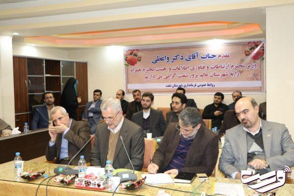 جلسه شورای اداری شهرستان شفت با حضور وزیر ارتباطات و فناوری اطلاعات