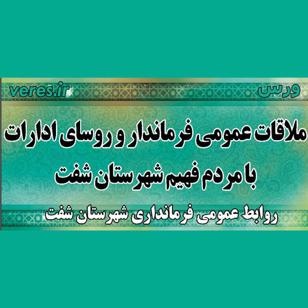 ملاقات عمومی2
