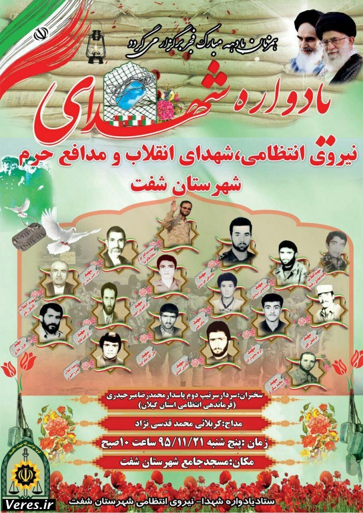 یادواره شهدای نیروی اننظامی شفت