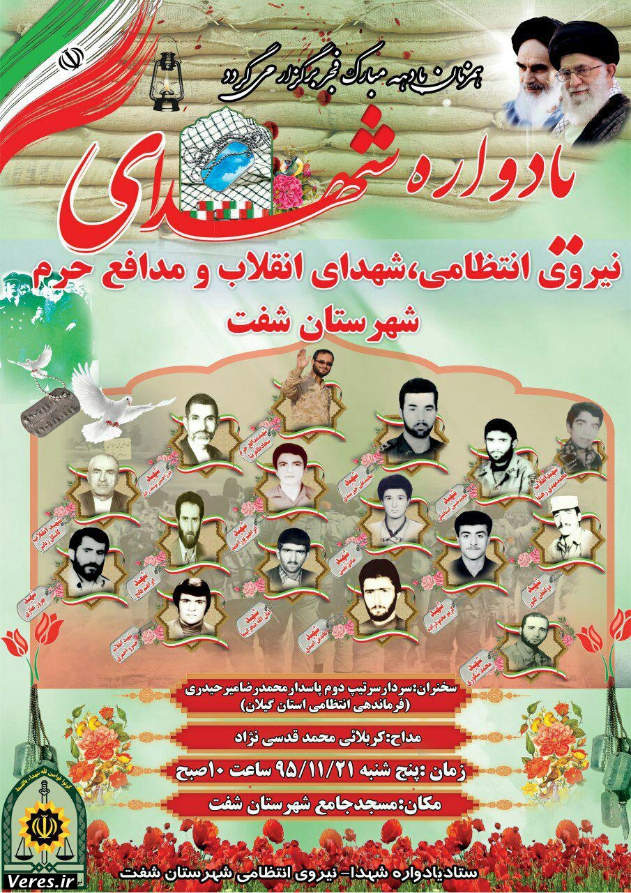 یادواره شهدای نیروی اننظامی شفت