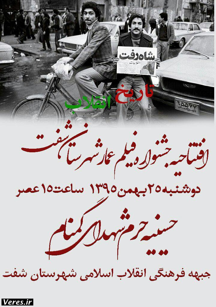 جشنواره فیلم عمار در شفت