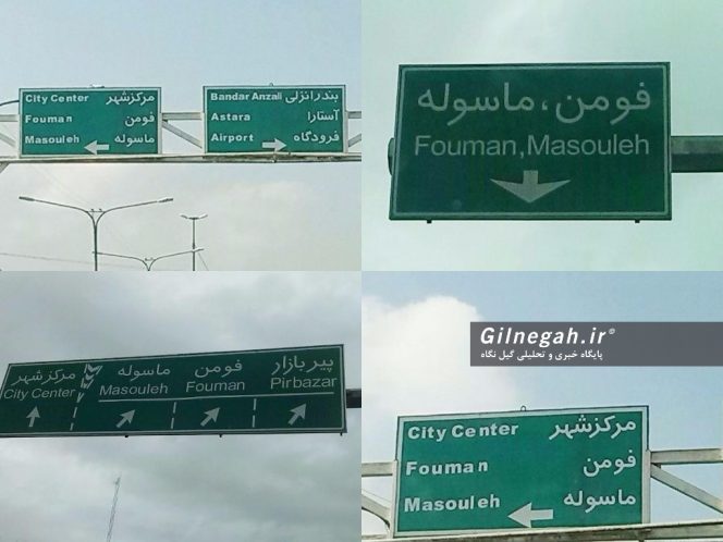 تابلوهای راهنمایی شهرستان شفت