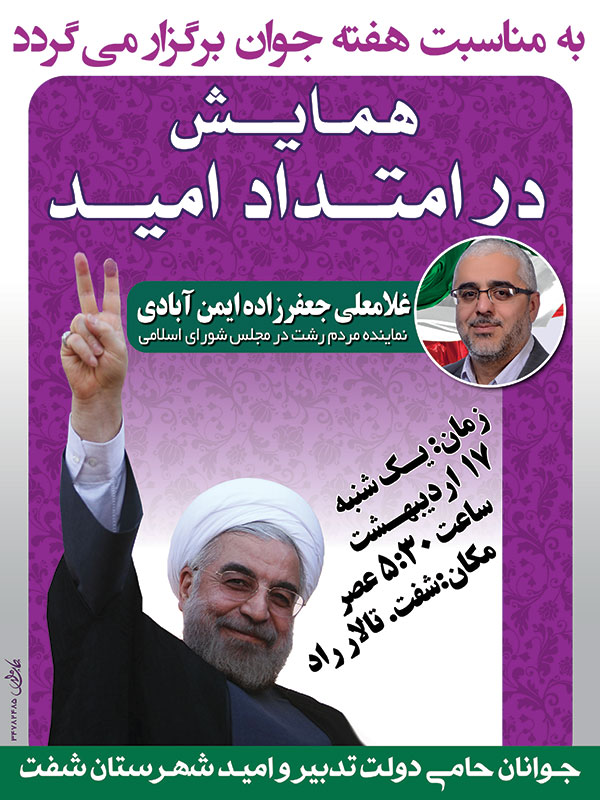 همایش در امتداد امید در شهرستان شفت