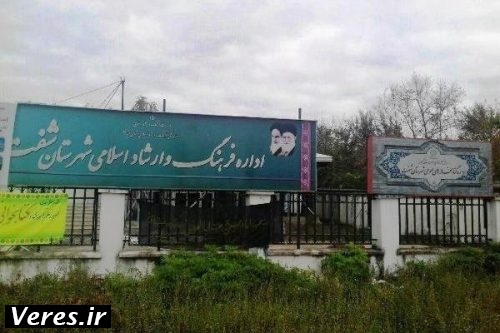 اداره فرهنگ و ارشاد اسلامی شهرستان شفت