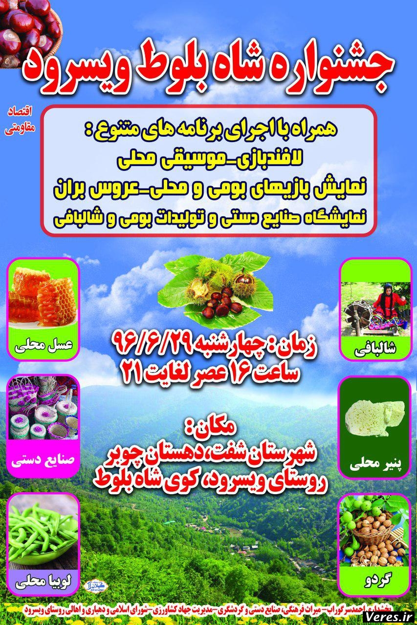 جشنواره شاه بلوط ویسرود در شهرستان شفت برگزار می شود