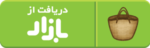دریافت از کافه بازار