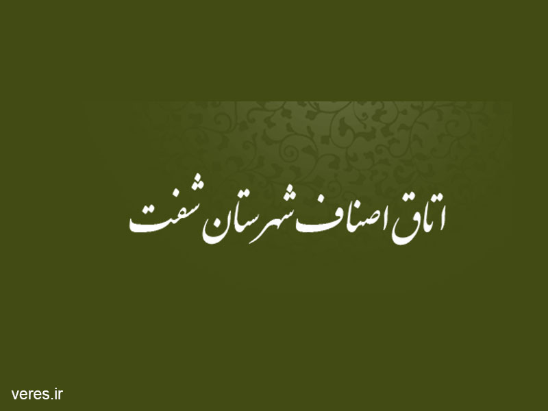 اتاق اصناف شهرستان شفت