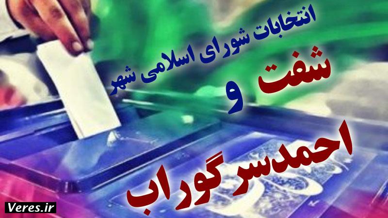 انتخابات شورای شهر شفت و احمدسرگوراب