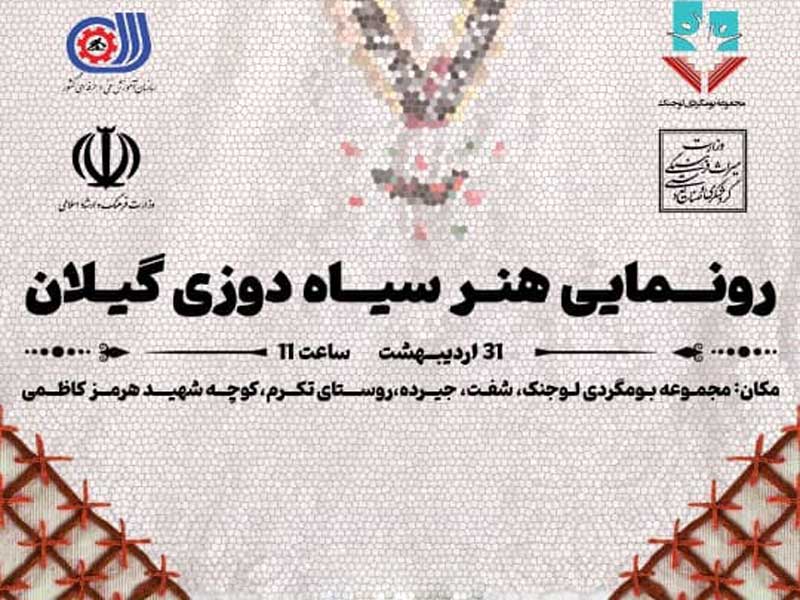 سیاه دوزی گیلان