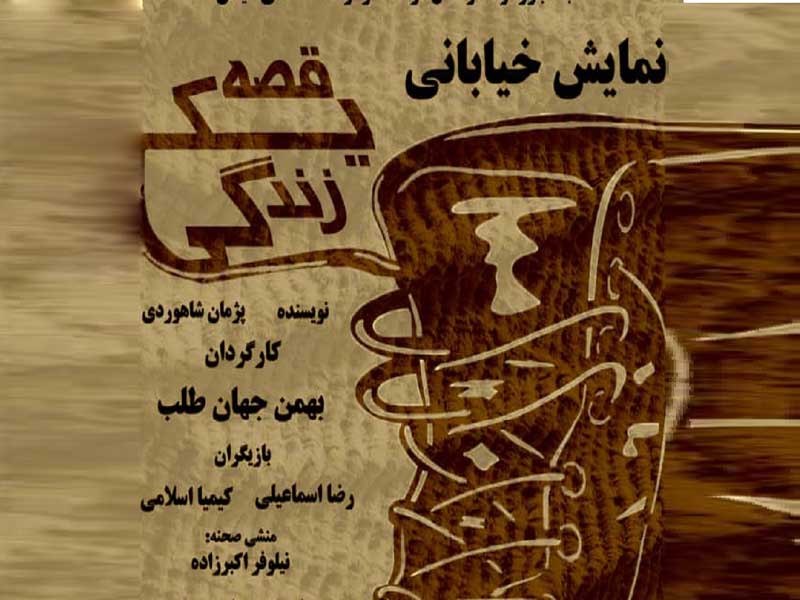 نمایش قصه زندگی
