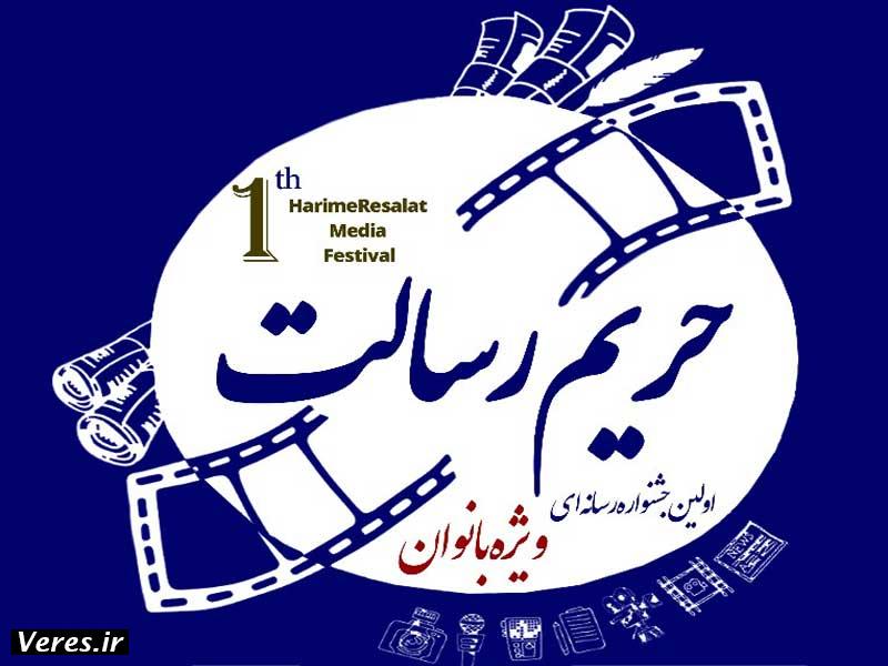 جشنواره رسانه ای حریم رسالت