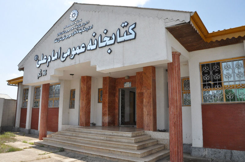 کتابخانه عمومی امام علی کلاشم