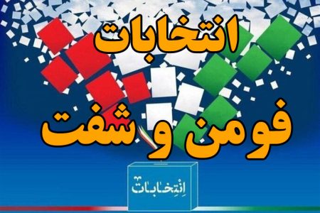  صلاحیت ۳۰ داوطلب انتخابات در فومن و شفت تایید شد