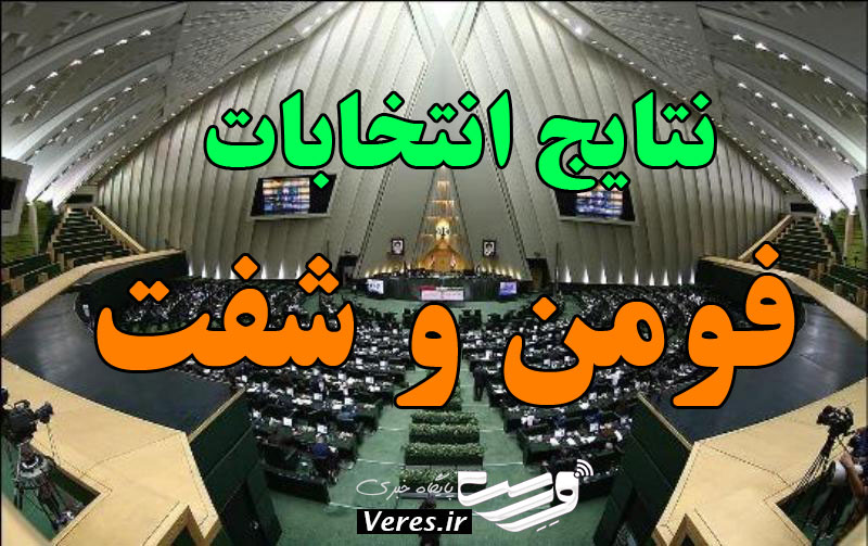 نتایج نهایی انتخابات مجلس شورای اسلامی در فومن و شفت