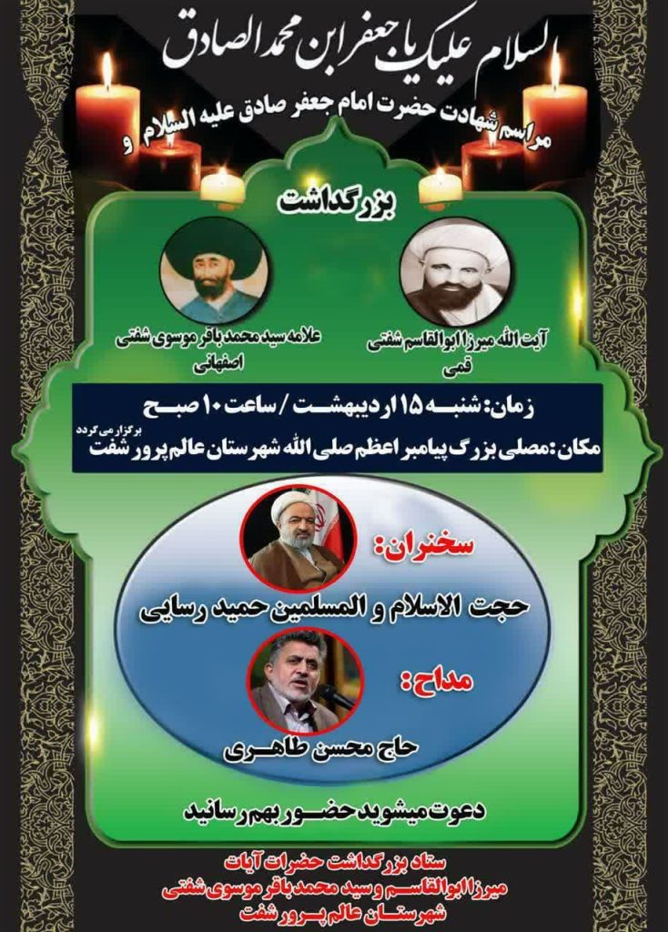 برگزاری آیین بزرگداشت میرزای شفتی و سید محمد باقر شفتی
