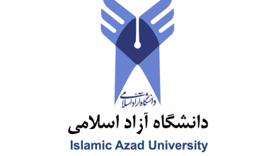 دانشگاه آزاد اسلامی