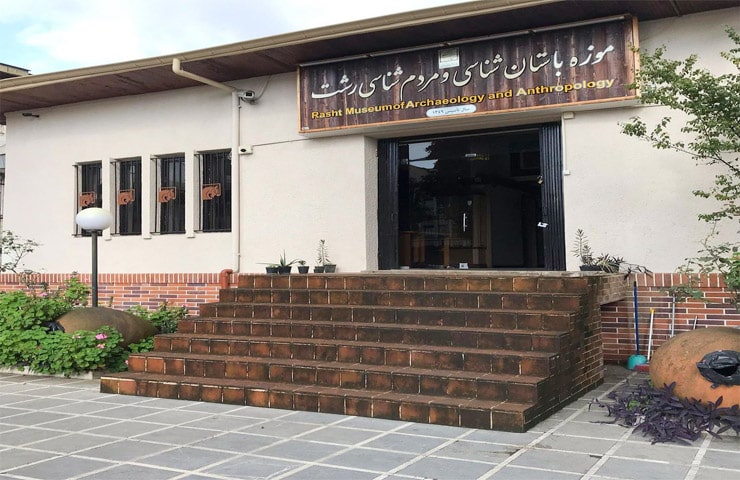 موزه باستانشناسی و مردمشناسی رشت