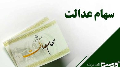 سهام عدالت