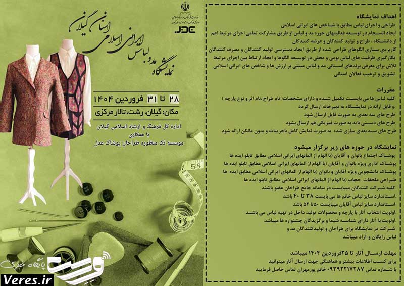 نمایشگاه مد و لباس ایرانی اسلامی استان گیلان