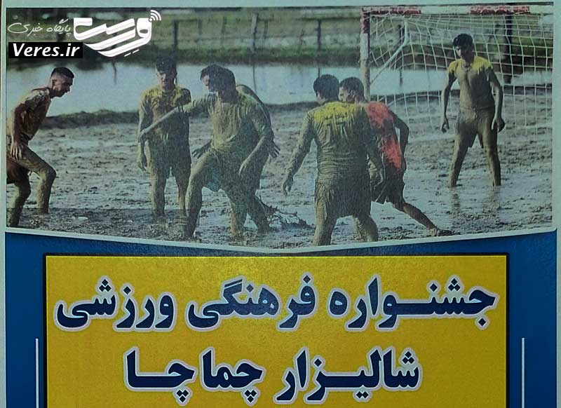 فوتچل در چماچا-شفت