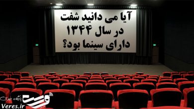 سینما در شفت