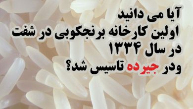 اولین کارخانه برنجکوبی شفت