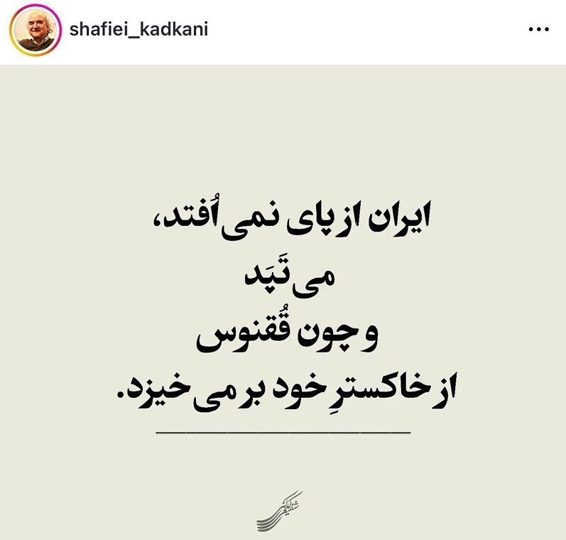 شفیعی کدکنی