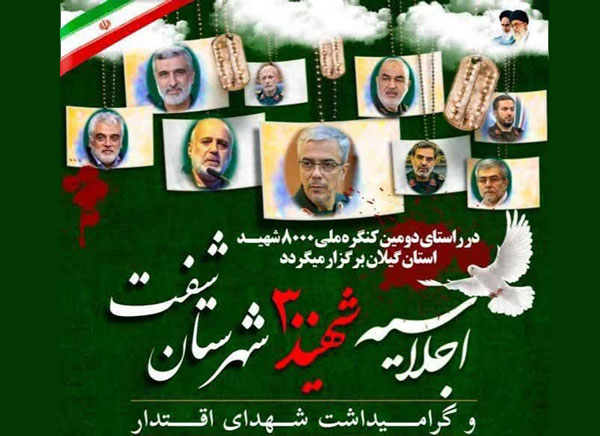 اجلاسیه 300 شهید شهرستان شفت